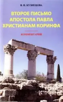 Второе письмо апостола Павла христианам Коринфа. Комментарий