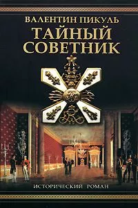 Тайный советник (Исторические миниатюры)