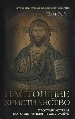 Настоящее христианство