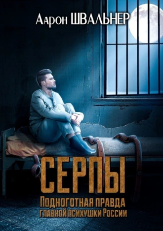 Серпы. Подноготная правда главной психушки России