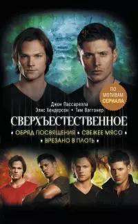 Сверхъестественное. Обряд посвящения. Свежее мясо. Врезано в плоть [сборник litres]
