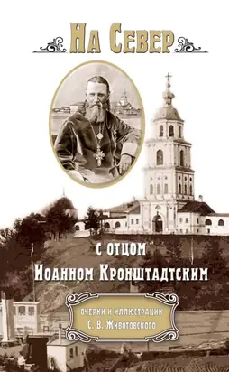 На Север с отцом Иоанном Кронштадтским