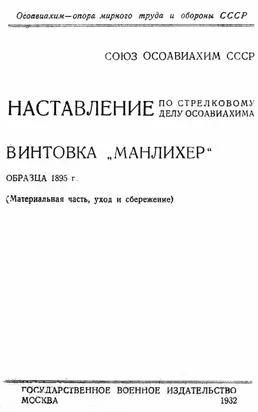 Наставление по стрелковому делу ОСОАВИАХИМА винтовка «Манлихер» образца 1895 года
