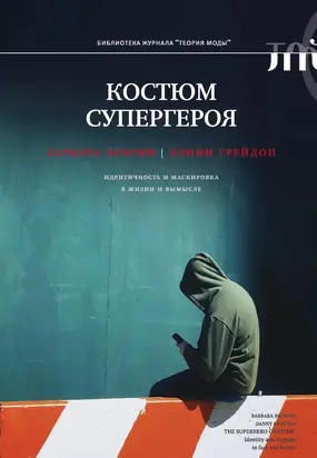 Костюм супергероя. Идентичность и маскировка в жизни и вымысле