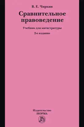 Сравнительное правоведение: Учебник для магистратуры