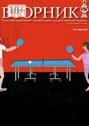 «Вторник». №3, апрель 2020. Толстый, зависимый от дня недели и погоды литературно-художественный журнал