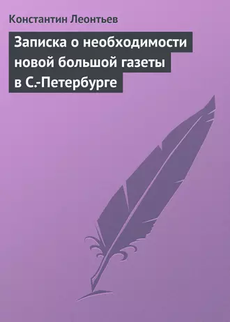 Записка о необходимости новой большой газеты в С.-Петербурге