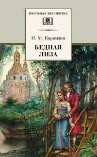 Бедная Лиза [сборник]