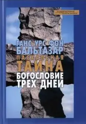 Пасхальная тайна. Богословие трех дней
