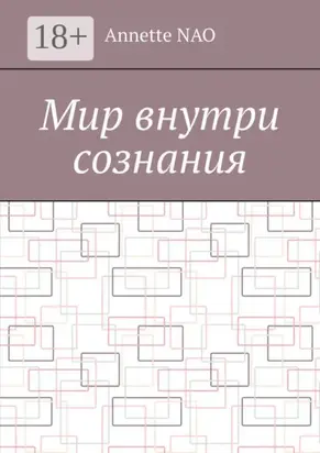 Мир внутри сознания