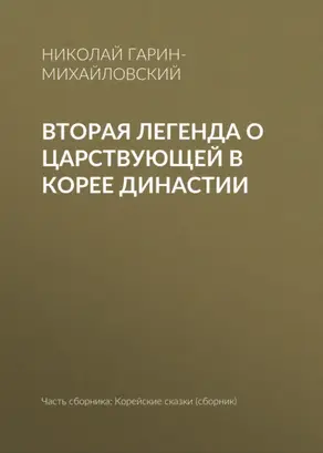 Вторая легенда о царствующей в Корее династии
