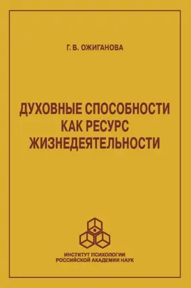 Духовные способности как ресурс жизнедеятельности