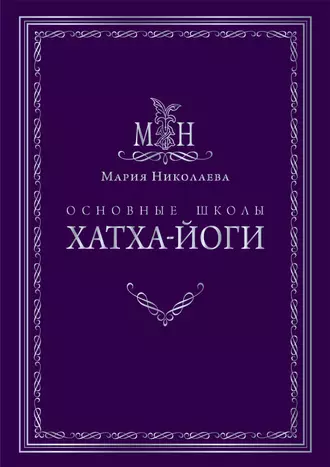 Основные школы хатха-йоги