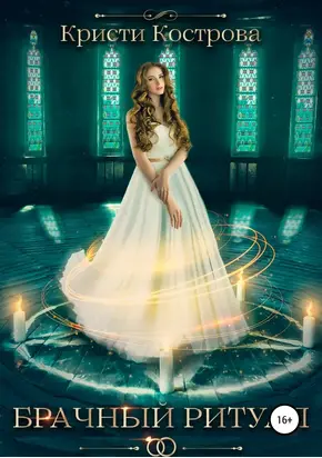 Брачный ритуал