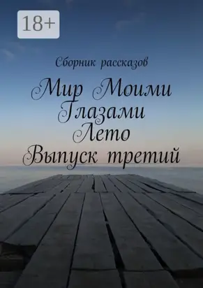 Мир Моими Глазами. Лето. Выпуск третий