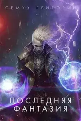 Последняя фантазия [СИ]