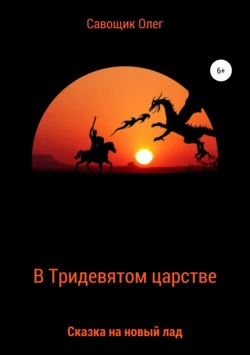 В Тридевятом царстве