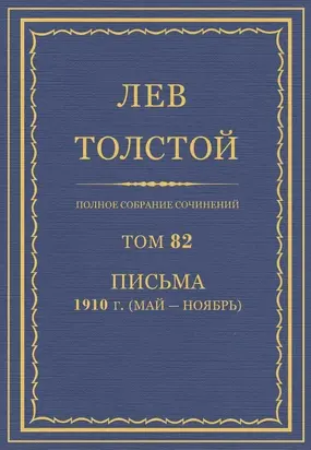 Полное собрание сочинений. Том 82