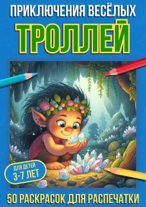 Приключения весёлых троллей