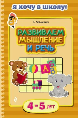 Развиваем мышление и речь. Для детей 4–5 лет