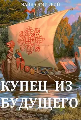 Купец из будущего ч.2 [СИ]