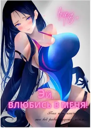 Эй, влюбись в меня! Том — 2