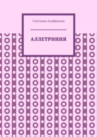 Аллетриния