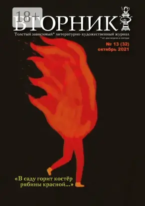 Вторник. №13 (32), октябрь 2021