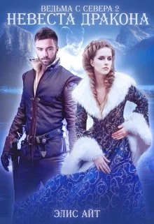 Невеста дракона [СИ]