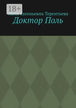 Доктор Поль