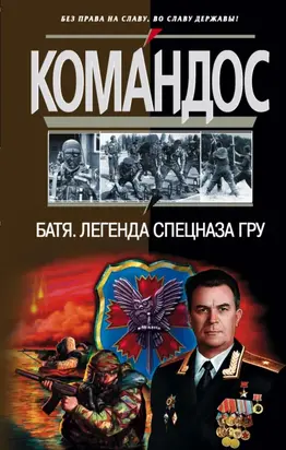 Батя: Легенда спецназа ГРУ