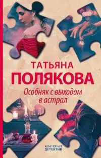 Особняк с выходом в астрал [litres]