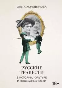 Русские травести в истории, культуре и повседневности