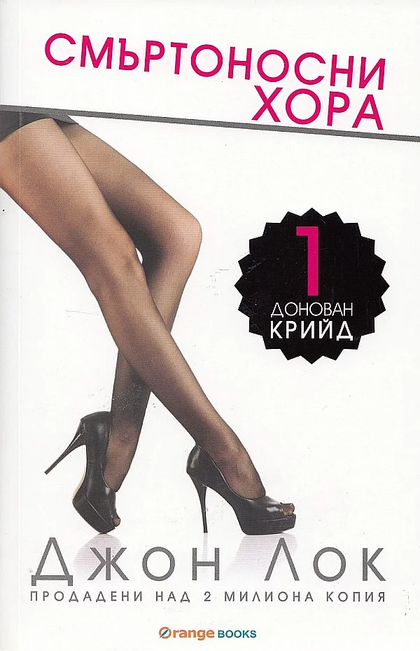 Смъртоносни xopa