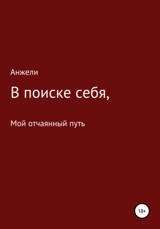 В поиске себя, мой отчаянный путь