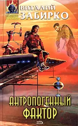 Антропогенный фактор