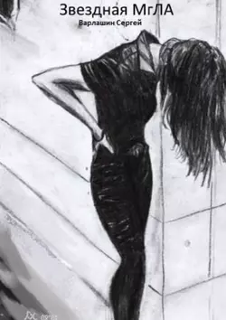 Звёздная МгЛА