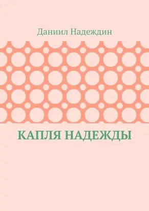 Капля надежды