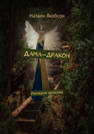 Дама-дракон. Империя дракона