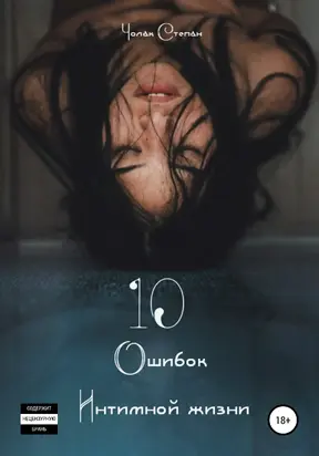 10 Ошибок интимной жизни [publisher: SelfPub]
