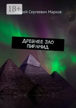 Древнее зло пирамид