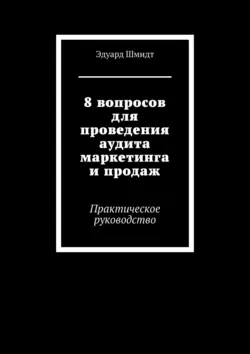 8 вопросов для проведения аудита маркетинга и продаж. Практическое руководство