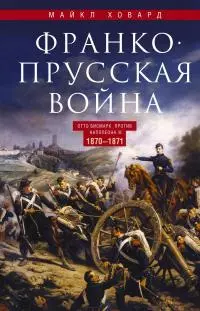 Франко-прусская война. Отто Бисмарк против Наполеона III. 1870—1871 [litres]