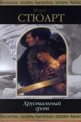 Сборник «Хрустальный грот»