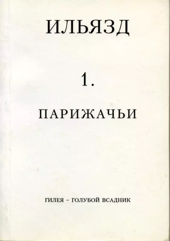 Собрание сочинений в пяти томах. 1. Парижачьи