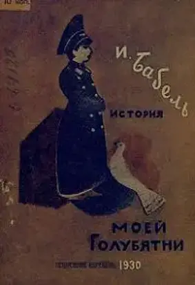 История моей голубятни