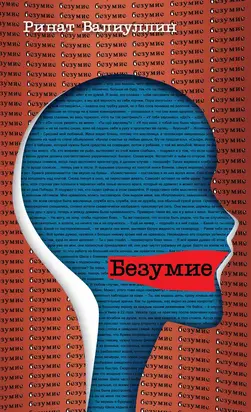 Безумие [litres]