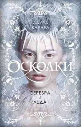 Осколки серебра и льда [litres]