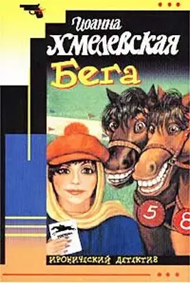 Бега (пер. Л.Стоцкая)