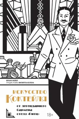 Искусство коктейля от легендарного бармена отеля «Ритц»